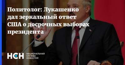 Политолог: Лукашенко дал зеркальный ответ США о досрочных выборах президента