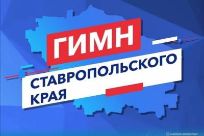 Объявлено голосование за гимн Ставропольского края