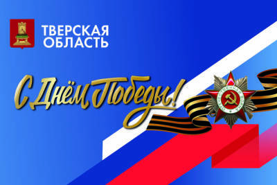 Стало известно, где в Тверской области будут транслировать мероприятия, посвящённые Дню Победы