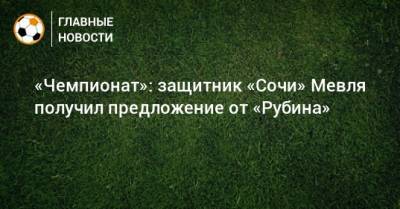 «Чемпионат»: защитник «Сочи» Мевля получил предложение от «Рубина»
