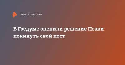 В Госдуме оценили решение Псаки покинуть свой пост