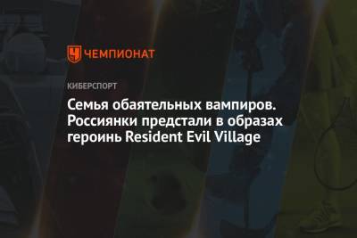 Семья обаятельных вампиров. Россиянки предстали в образах героинь Resident Evil Village
