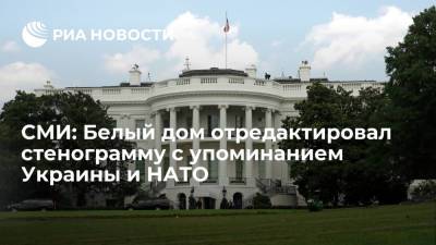 СМИ: Белый дом отредактировал стенограмму с упоминанием Украины и НАТО