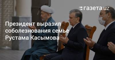 Президент выразил соболезнования семье Рустама Касымова