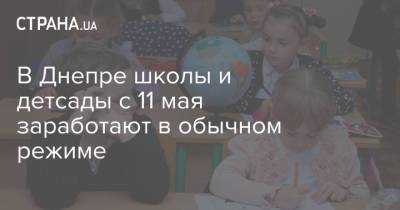В Днепре школы и детсады с 11 мая заработают в обычном режиме
