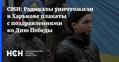 СМИ: Радикалы уничтожили в Харькове плакаты с поздравлениями ко Дню Победы
