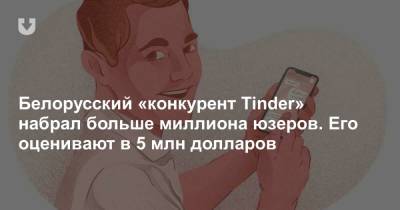 Белорусский «конкурент Tinder» набрал больше миллиона юзеров. Его оценивают в 5 млн долларов