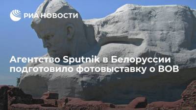 Агентство Sputnik в Белоруссии подготовило фотовыставку о ВОВ
