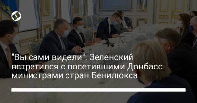 "Вы сами видели". Зеленский встретился с посетившими Донбасс министрами стран Бенилюкса
