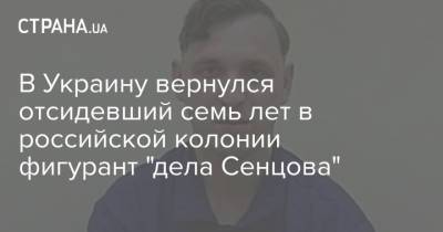В Украину вернулся отсидевший семь лет в российской колонии фигурант "дела Сенцова"