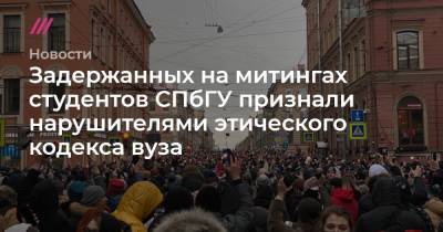 Задержанных на митингах студентов СПбГУ признали нарушителями этического кодекса вуза