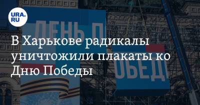 В Харькове радикалы уничтожили плакаты ко Дню Победы. Видео