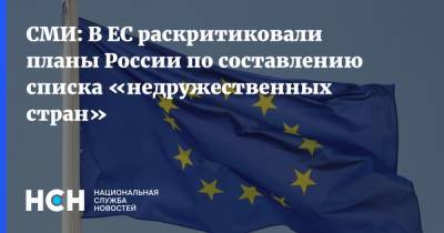 СМИ: В ЕС раскритиковали планы России по составлению списка «недружественных стран»