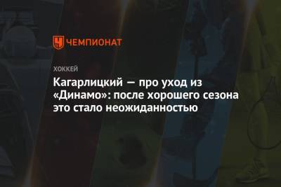 Кагарлицкий — про уход из «Динамо»: после хорошего сезона это стало неожиданностью