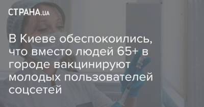 В Киеве обеспокоились, что вместо людей 65+ в городе вакцинируют молодых пользователей соцсетей