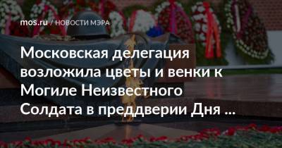 Московская делегация возложила цветы и венки к Могиле Неизвестного Солдата в преддверии Дня Победы