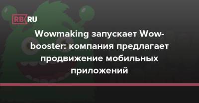 Wowmaking запускает Wow-booster: компания предлагает продвижение мобильных приложений