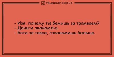 Позитивные анекдоты на вечер 7 мая, которые заставят смеяться до слез - ТЕЛЕГРАФ - telegraf.com.ua