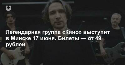 Легендарная группа «Кино» выступит в Минске 17 июня. Билеты — от 49 рублей