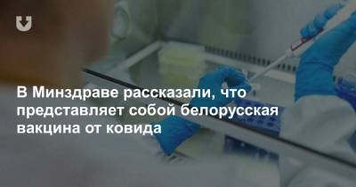 В Минздраве рассказали, что представляет собой белорусская вакцина от ковида