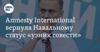 Amnesty International вернула Навальному статус «узник совести»