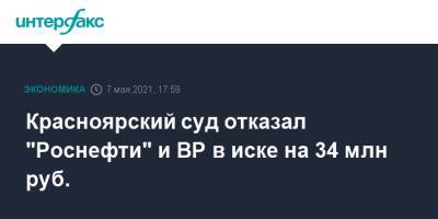Красноярский суд отказал "Роснефти" и BP в иске на 34 млн руб.