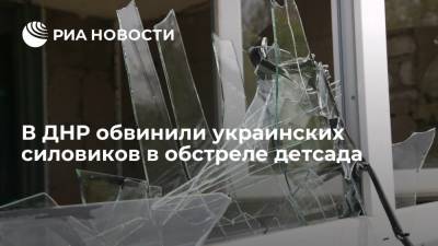 В ДНР обвинили украинских силовиков в обстреле детсада