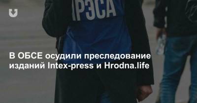 В ОБСЕ осудили преследование изданий Intex-press и Hrodna.life