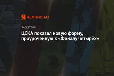 ЦСКА показал новую форму, приуроченную к «Финалу четырёх»