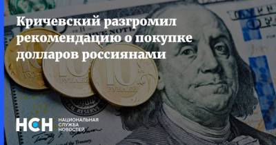 Кричевский разгромил рекомендацию о покупке долларов россиянами