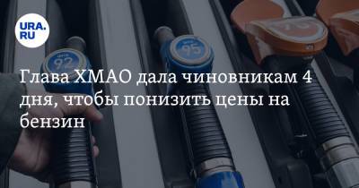 Глава ХМАО дала чиновникам 4 дня, чтобы понизить цены на бензин