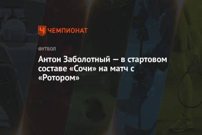 Антон Заболотный — в стартовом составе «Сочи» на матч с «Ротором»