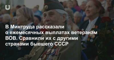 В Минтруда рассказали о ежемесячных выплатах ветеранам ВОВ. Сравнили их с другими странами бывшего СССР