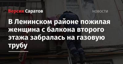 В Ленинском районе пожилая женщина с балкона второго этажа забралась на газовую трубу