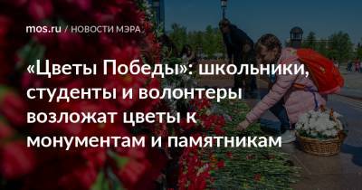 «Цветы Победы»: школьники, студенты и волонтеры возложат цветы к монументам и памятникам