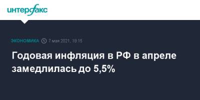 Годовая инфляция в РФ в апреле замедлилась до 5,5%