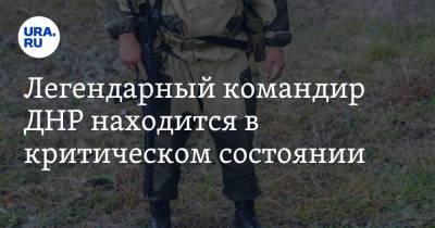 Легендарный командир ДНР находится в критическом состоянии