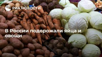В России подорожали яйца и овощи