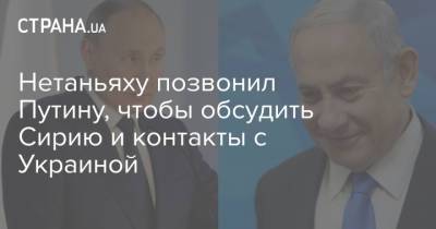 Нетаньяху позвонил Путину, чтобы обсудить Сирию и контакты с Украиной