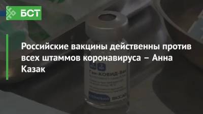 Российские вакцины действенны против всех штаммов коронавируса – Анна Казак