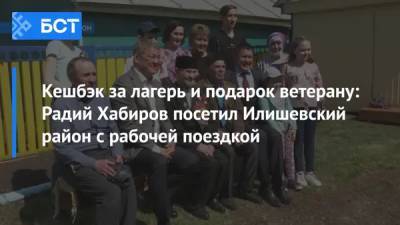 Кешбэк за лагерь и подарок ветерану: Радий Хабиров посетил Илишевский район с рабочей поездкой