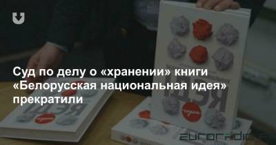 Суд по делу о «хранении» книги «Белорусская национальная идея» прекратили