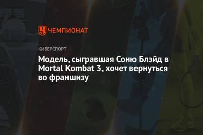 Модель, сыгравшая Соню Блэйд в Mortal Kombat 3, хочет вернуться во франшизу