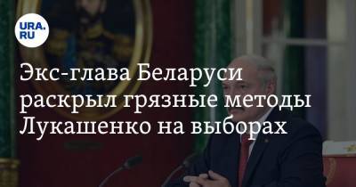 Экс-глава Беларуси раскрыл грязные методы Лукашенко на выборах. «Приличные люди этим не пользуются»