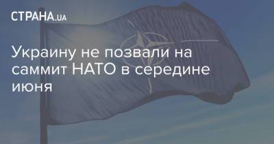 Украину не позвали на саммит НАТО в середине июня
