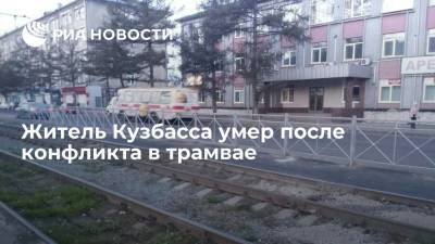 Житель Кузбасса умер после конфликта в трамвае