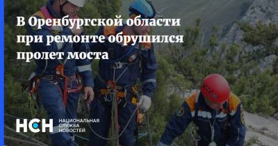 В Оренбургской области при ремонте обрушился пролет моста