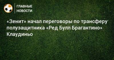 «Зенит» начал переговоры по трансферу полузащитника «Ред Булл Брагантино» Клаудиньо