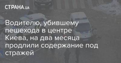 Водителю, убившему пешехода в центре Киева, на два месяца продлили содержание под стражей