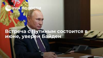Встреча с Путиным состоится в июне, уверен Байден